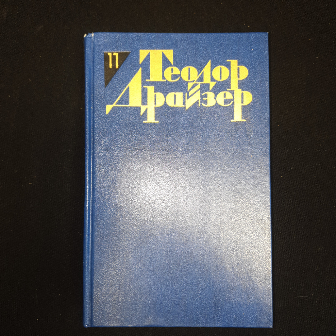 Теодор Драйзер, Собрание сочинений в 12 -и томах, 1986 г.. Картинка 1