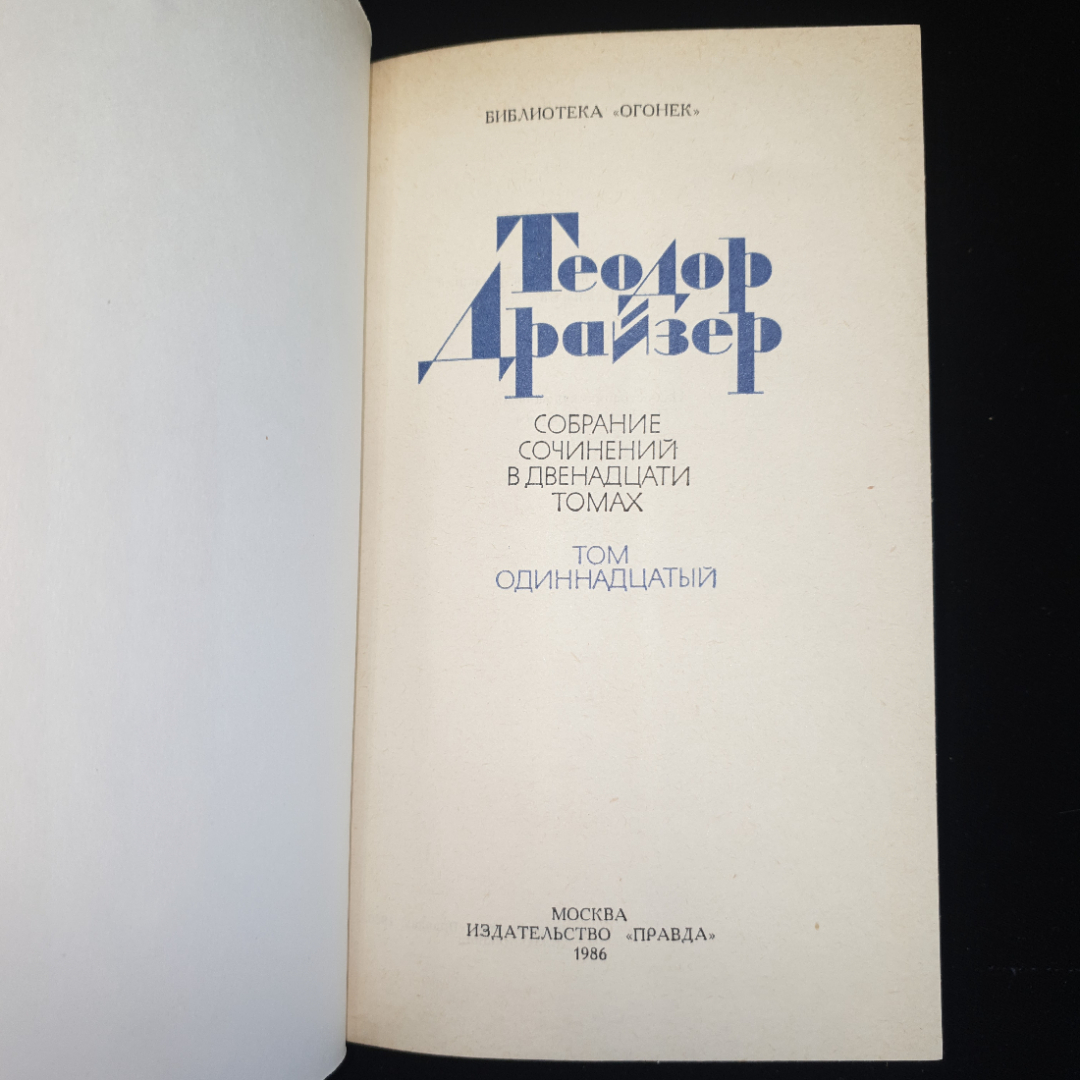 Теодор Драйзер, Собрание сочинений в 12 -и томах, 1986 г.. Картинка 3