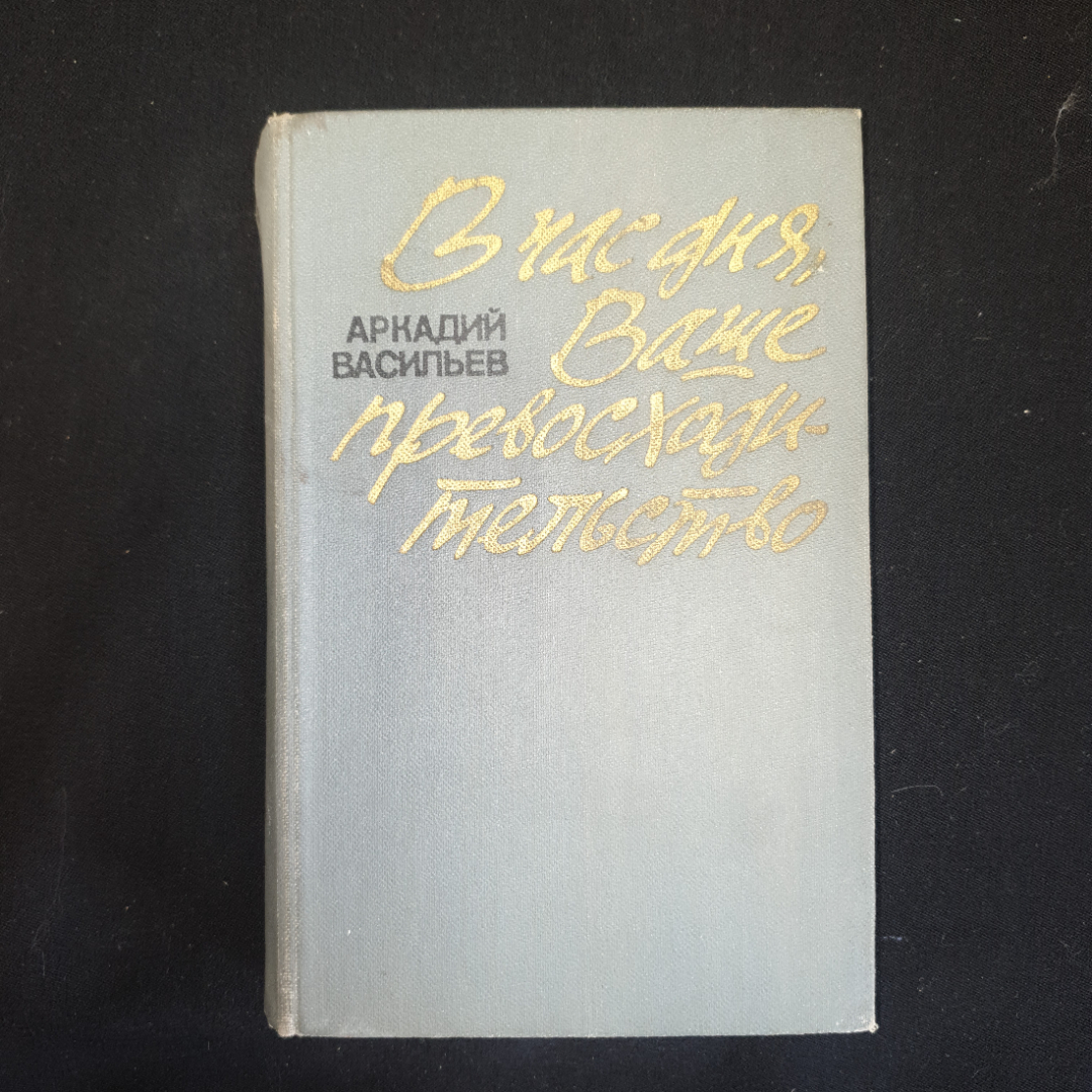 Купить А.Васильев, В час дня Ваше превосходительство, роман, 1984 г. в  интернет магазине GESBES. Характеристики, цена | 78759. Адрес Московское  ш., 137А, Орёл, Орловская обл., Россия, 302025