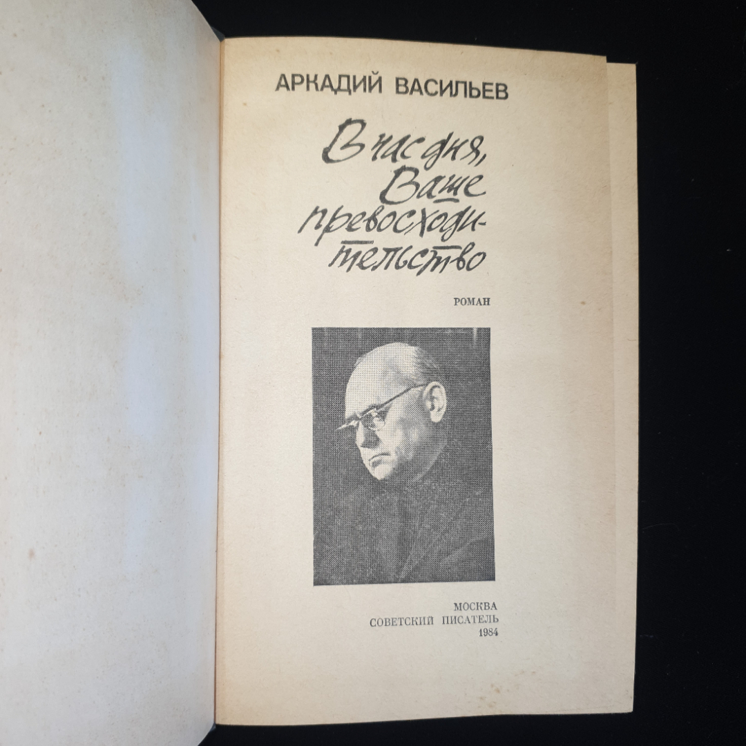 А.Васильев, В час дня Ваше превосходительство, роман, 1984 г.. Картинка 3