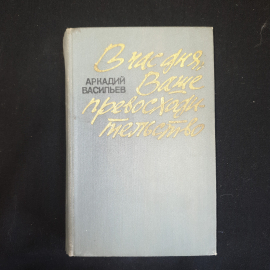 А.Васильев, В час дня Ваше превосходительство, роман, 1984 г.