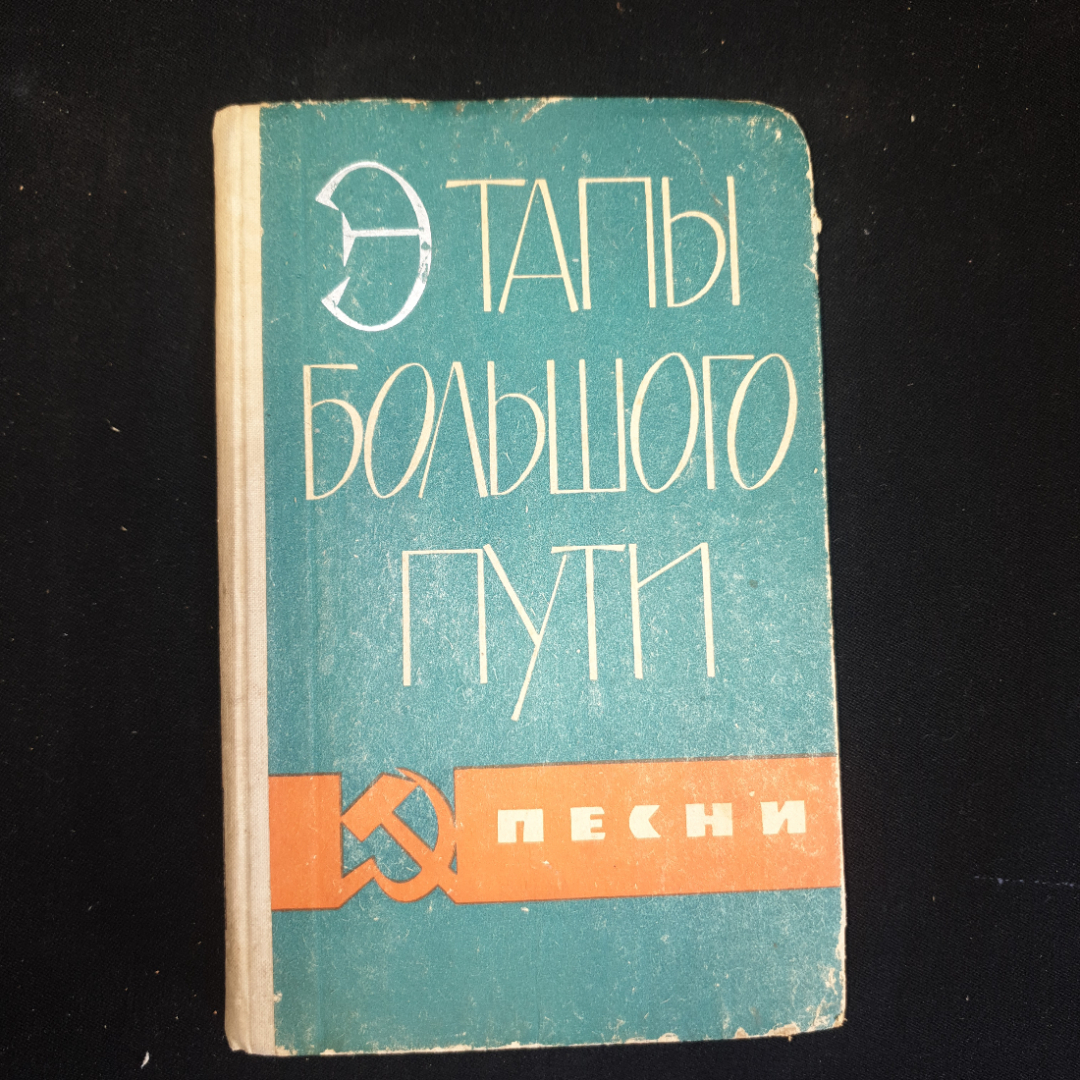 Купить В.П. Букин, Этапы большого пути. Сборник песен., изд. Советская  Россия, 1966 г. в интернет магазине GESBES. Характеристики, цена | 78761.  Адрес Московское ш., 137А, Орёл, Орловская обл., Россия, 302025