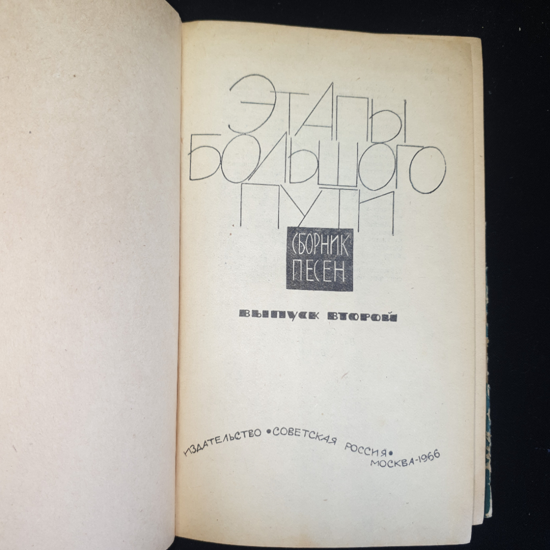 В.П. Букин, Этапы большого пути. Сборник песен., изд. Советская Россия, 1966 г.. Картинка 3