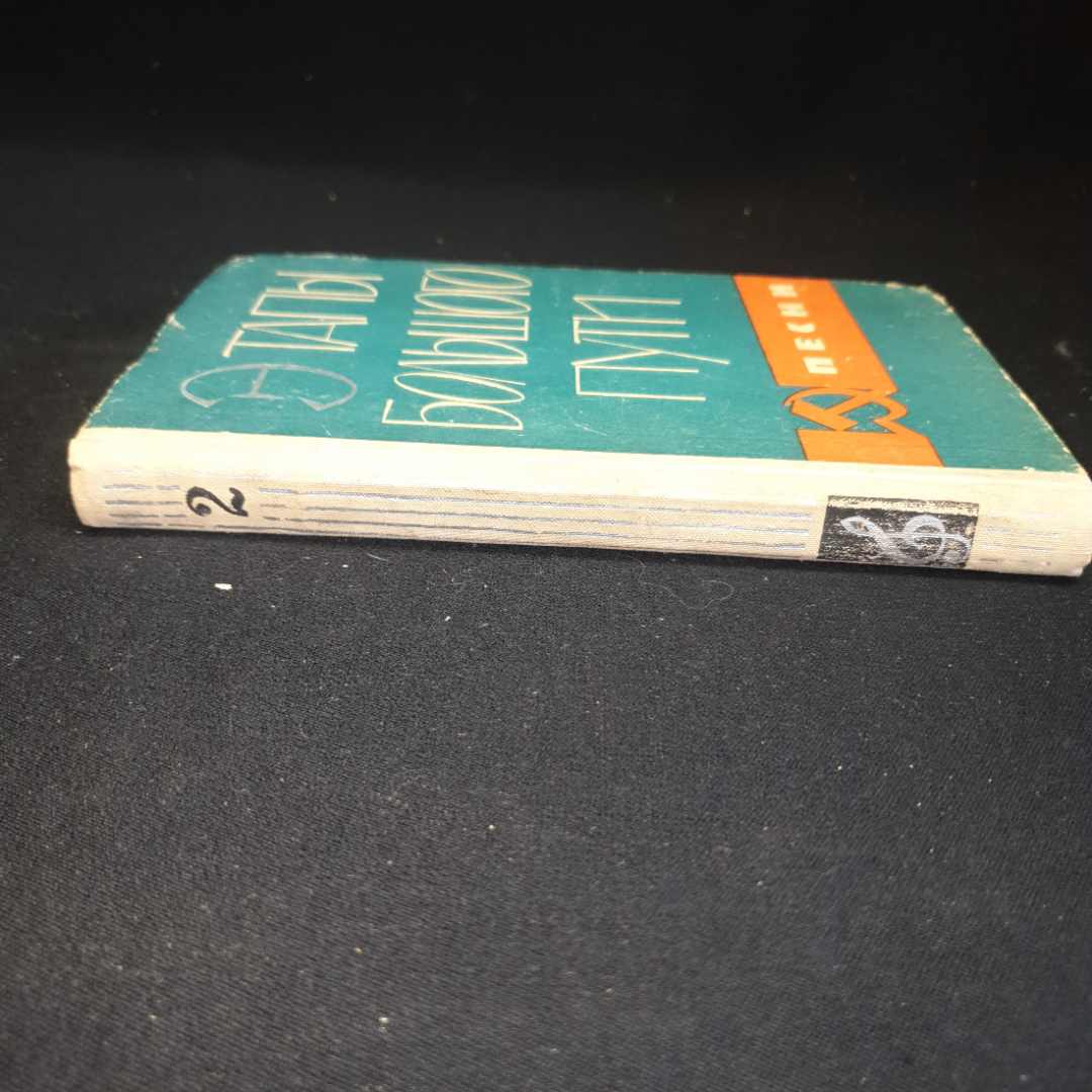 В.П. Букин, Этапы большого пути. Сборник песен., изд. Советская Россия, 1966 г.. Картинка 6