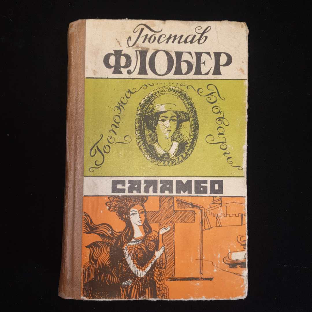 Ф. Гюстав, романы "Госпожа Бовари", "Саламбо", 1984 г.. Картинка 1