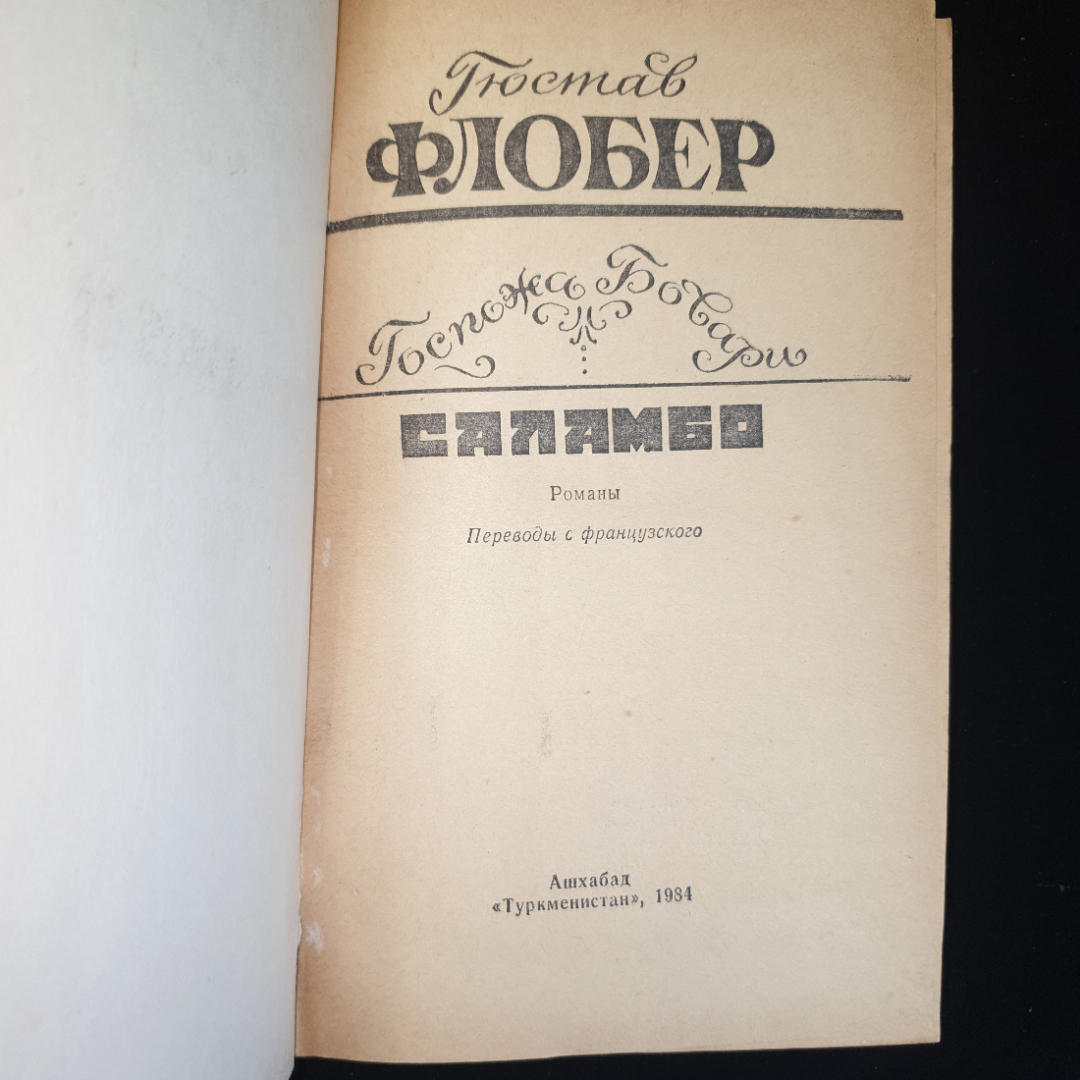 Ф. Гюстав, романы "Госпожа Бовари", "Саламбо", 1984 г.. Картинка 3