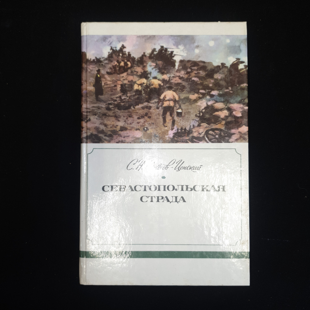 С.Н. Сергеев-Ценский, Севастопольская страда,части I-III, IV-VI,изд. Правда, 1985 г. Картинка 1