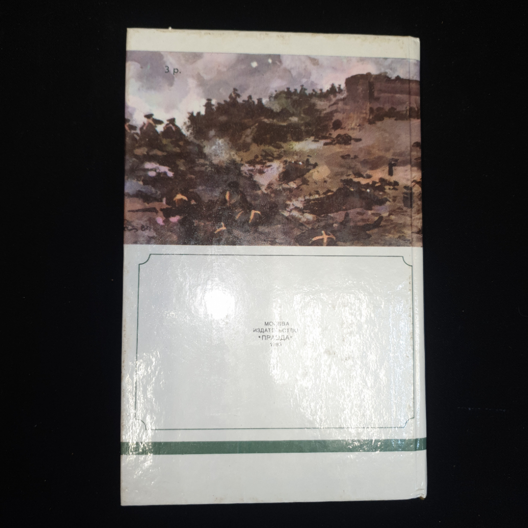 С.Н. Сергеев-Ценский, Севастопольская страда,части I-III, IV-VI,изд. Правда, 1985 г. Картинка 2