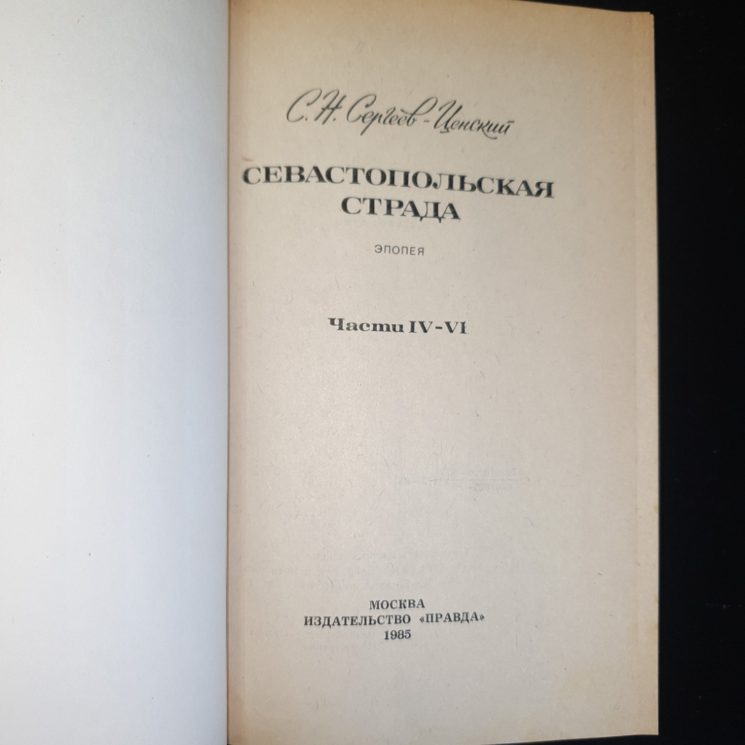 С.Н. Сергеев-Ценский, Севастопольская страда,части I-III, IV-VI,изд. Правда, 1985 г. Картинка 3