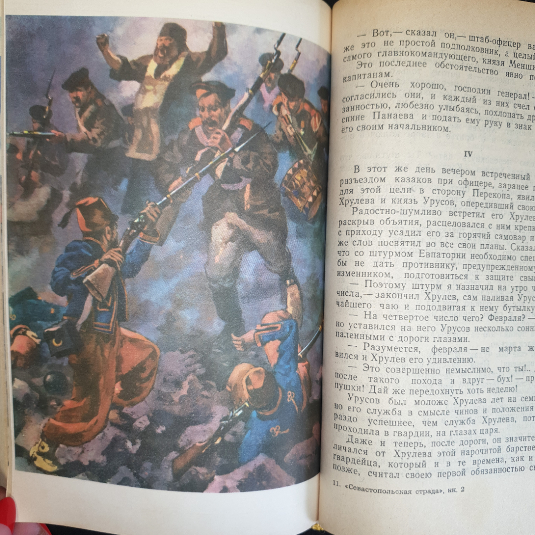 С.Н. Сергеев-Ценский, Севастопольская страда,части I-III, IV-VI,изд. Правда, 1985 г. Картинка 5