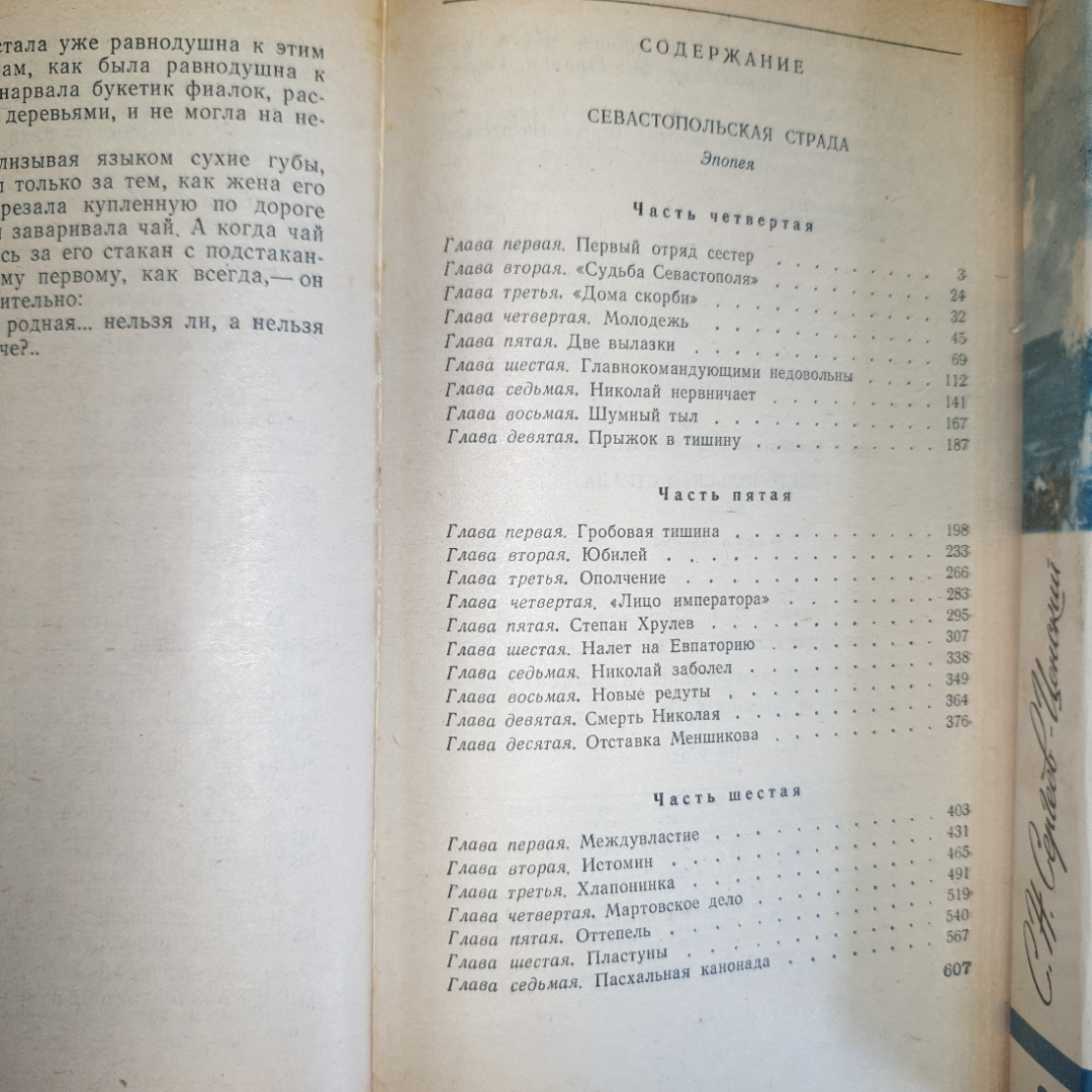 С.Н. Сергеев-Ценский, Севастопольская страда,части I-III, IV-VI,изд. Правда, 1985 г. Картинка 6