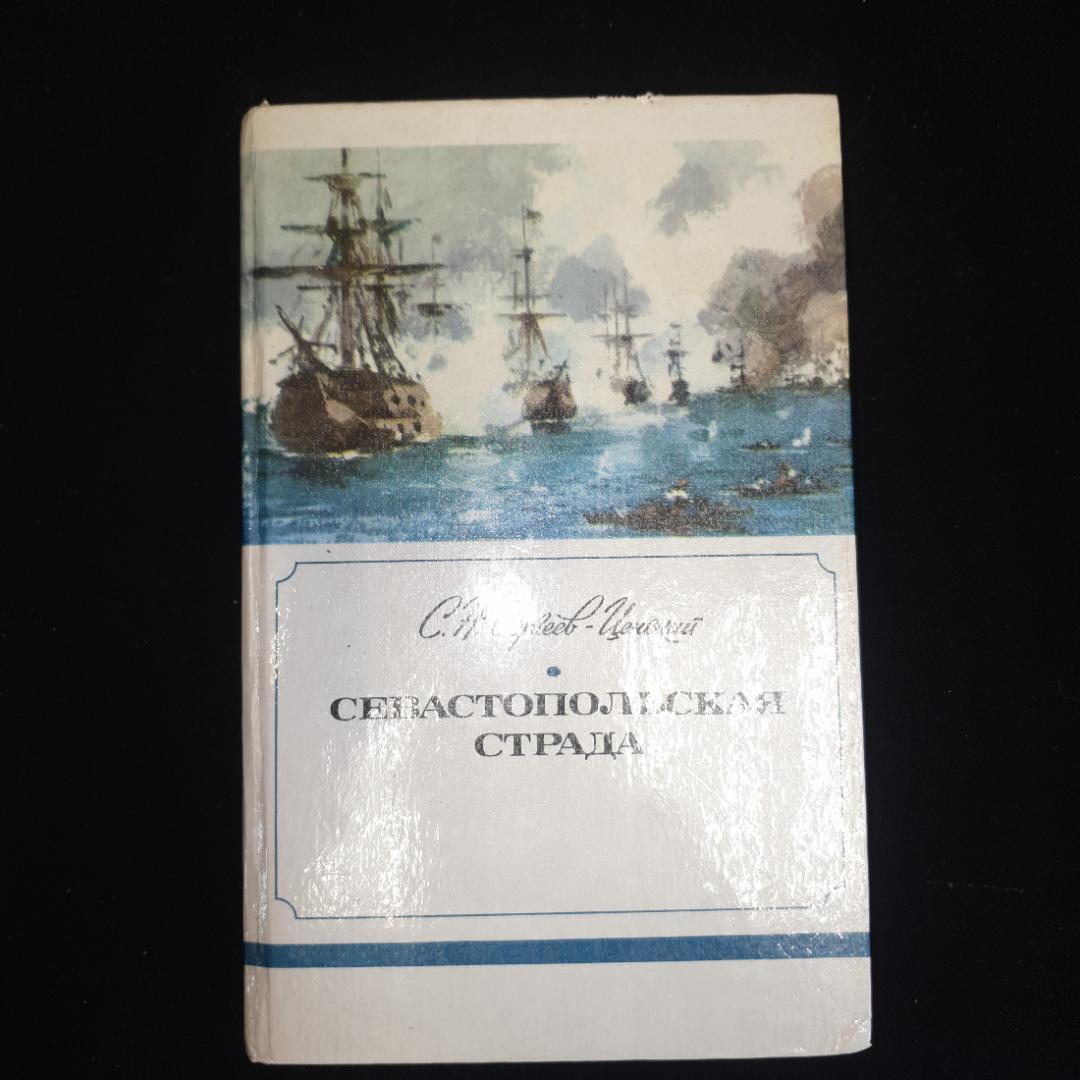 С.Н. Сергеев-Ценский, Севастопольская страда,части I-III, IV-VI,изд. Правда, 1985 г. Картинка 8