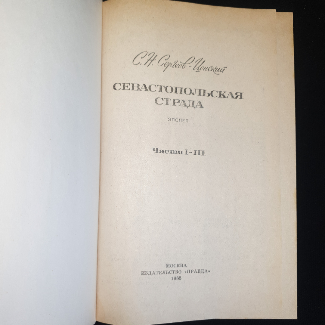 С.Н. Сергеев-Ценский, Севастопольская страда,части I-III, IV-VI,изд. Правда, 1985 г. Картинка 10