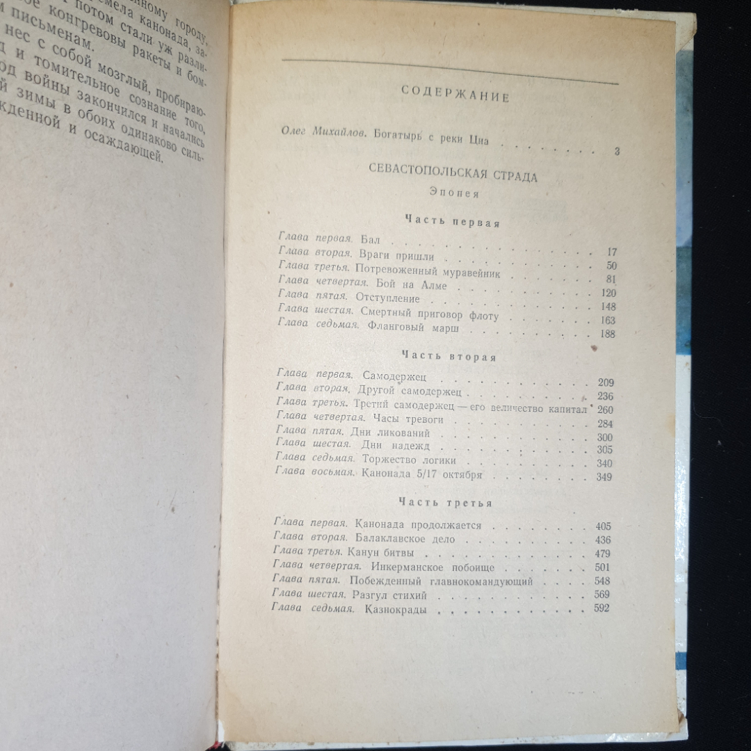 С.Н. Сергеев-Ценский, Севастопольская страда,части I-III, IV-VI,изд. Правда, 1985 г. Картинка 12