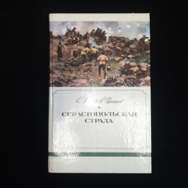 С.Н. Сергеев-Ценский, Севастопольская страда,части I-III, IV-VI,изд. Правда, 1985 г