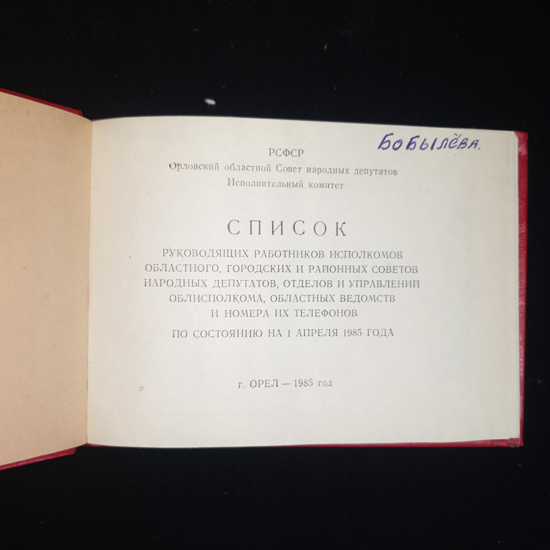 Телефонный справочник г. Орел 1985 год. Книга СССР. Картинка 4