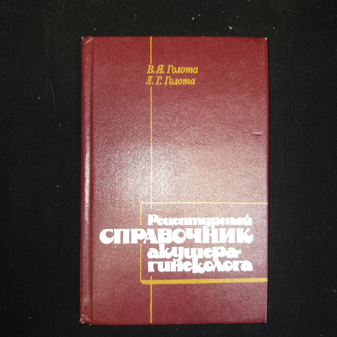 В.Я Голота, Л.Г. Голота, Рецептурный справочник акушера-гинеколога, 1988 г.. Картинка 1