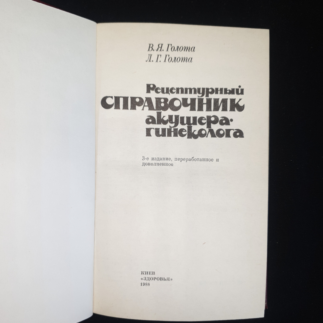 В.Я Голота, Л.Г. Голота, Рецептурный справочник акушера-гинеколога, 1988 г.. Картинка 3