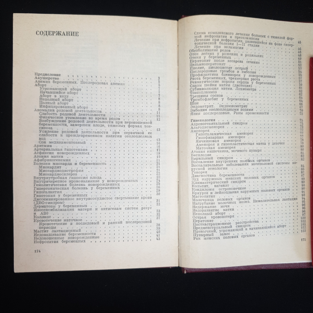 В.Я Голота, Л.Г. Голота, Рецептурный справочник акушера-гинеколога, 1988 г.. Картинка 5