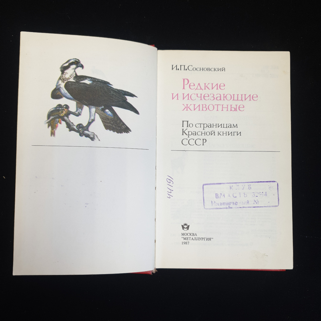 И.П. Сосновский. Редкие и исчезающие животные, по страницам Красной книги СССР, 1987 г.. Картинка 3
