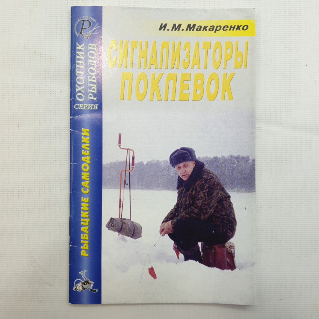 И.М. Макаренко, Сигнализаторы поклевок, 2005. Картинка 1