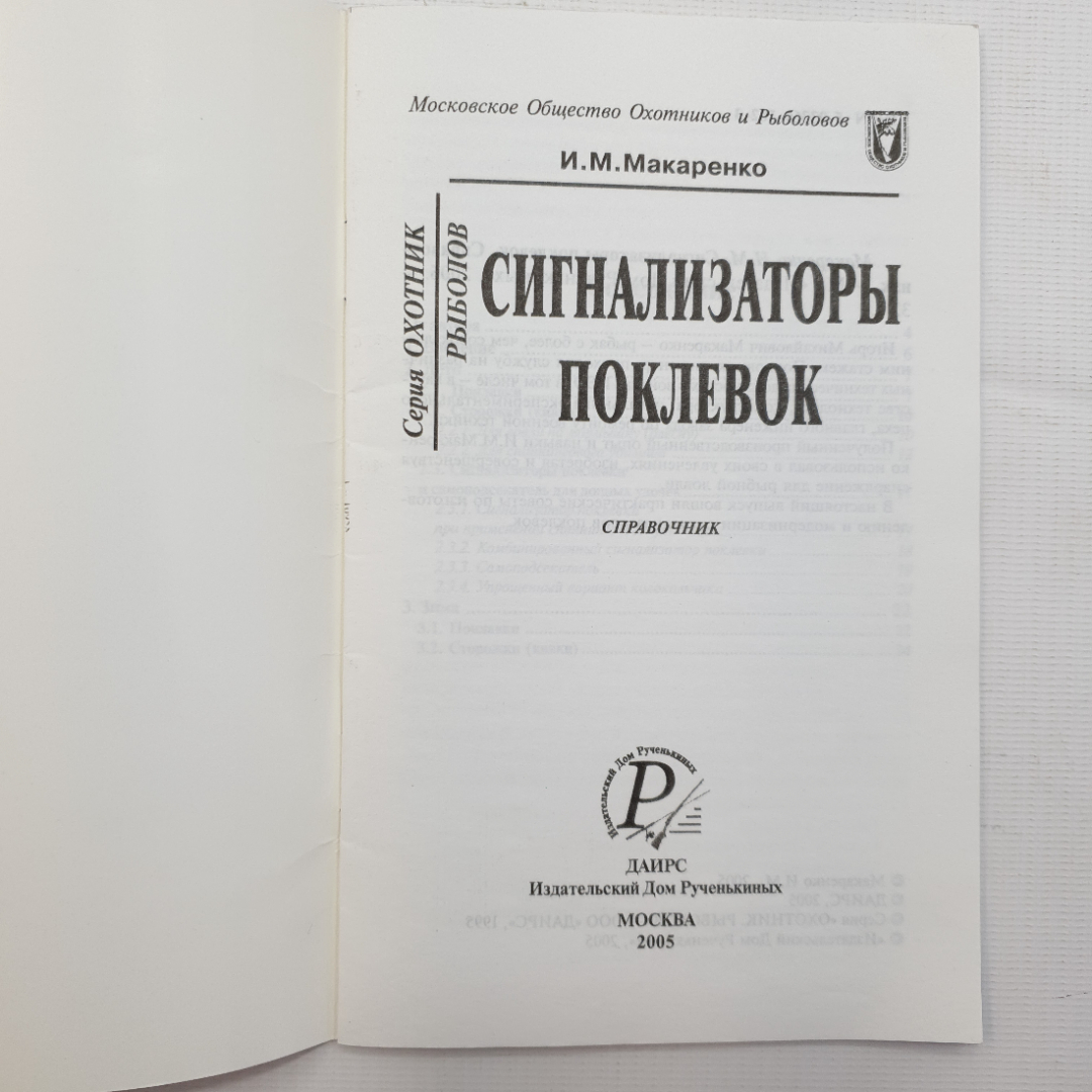 И.М. Макаренко, Сигнализаторы поклевок, 2005. Картинка 2