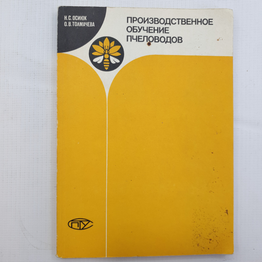 Н.С. Осинюк, О.В. Толмачева, Производственное обучение пчеловодов, 1988 г.. Картинка 1