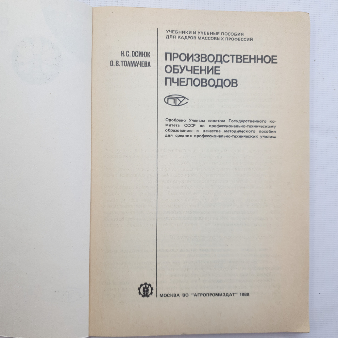 Н.С. Осинюк, О.В. Толмачева, Производственное обучение пчеловодов, 1988 г.. Картинка 3