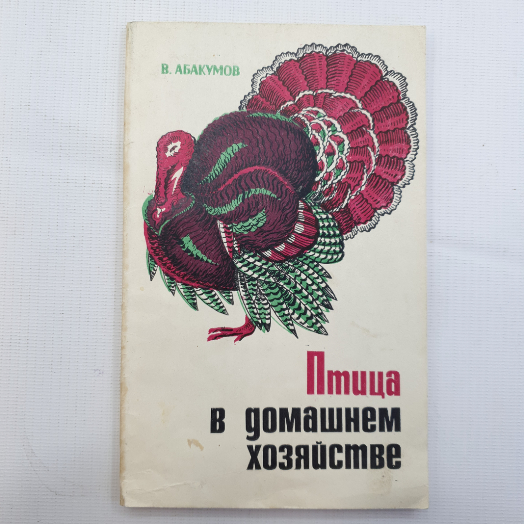 В. Абакумов, Птица в домашнем хозяйстве, 1972 г.. Картинка 1