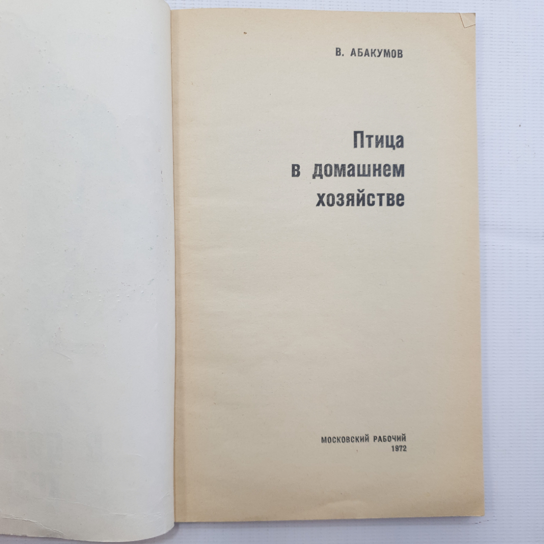 В. Абакумов, Птица в домашнем хозяйстве, 1972 г.. Картинка 3