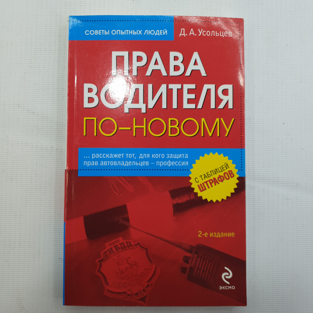 Купить Д.А. Усольцев, Права водителя по-новому, 2010 г. в интернет магазине  GESBES. Характеристики, цена | 78781. Адрес Московское ш., 137А, Орёл,  Орловская обл., Россия, 302025