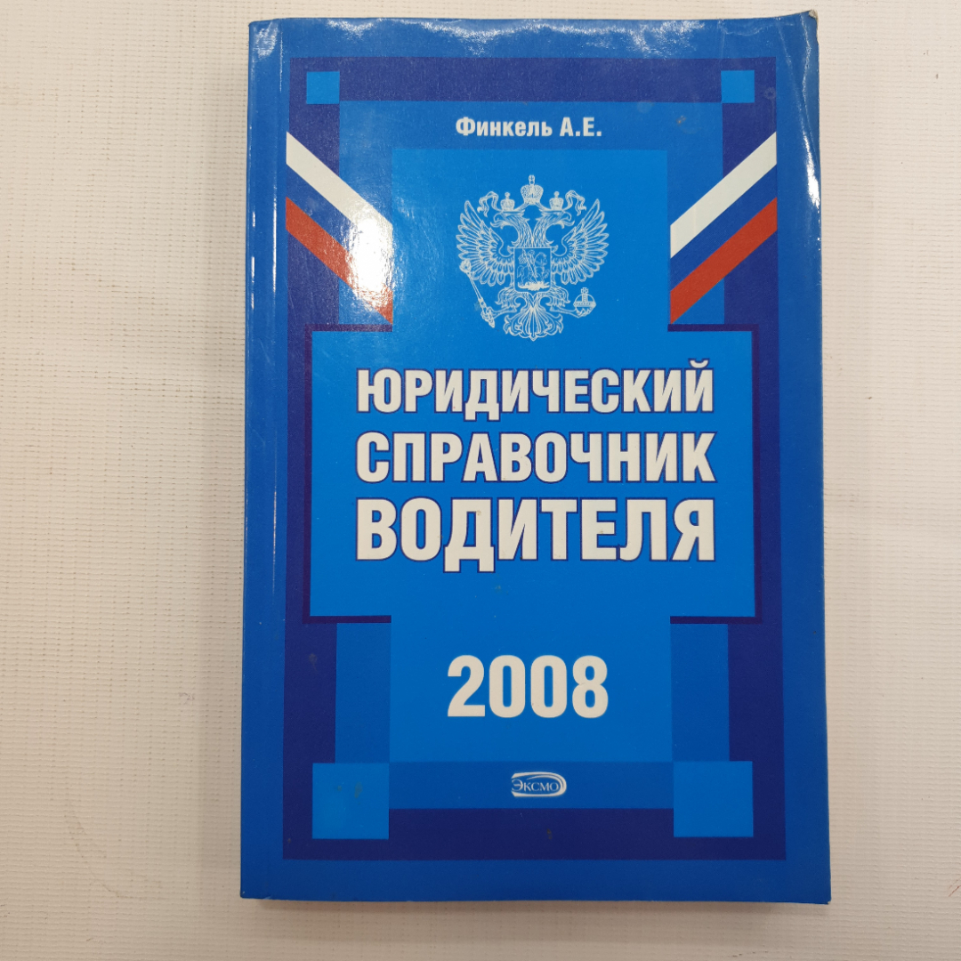 А.Е. Финкель, Юридический справочник водителя, 2008 г.. Картинка 1