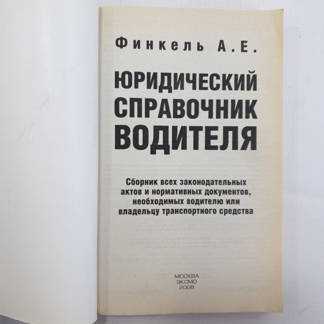 А.Е. Финкель, Юридический справочник водителя, 2008 г.. Картинка 3