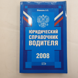 А.Е. Финкель, Юридический справочник водителя, 2008 г.