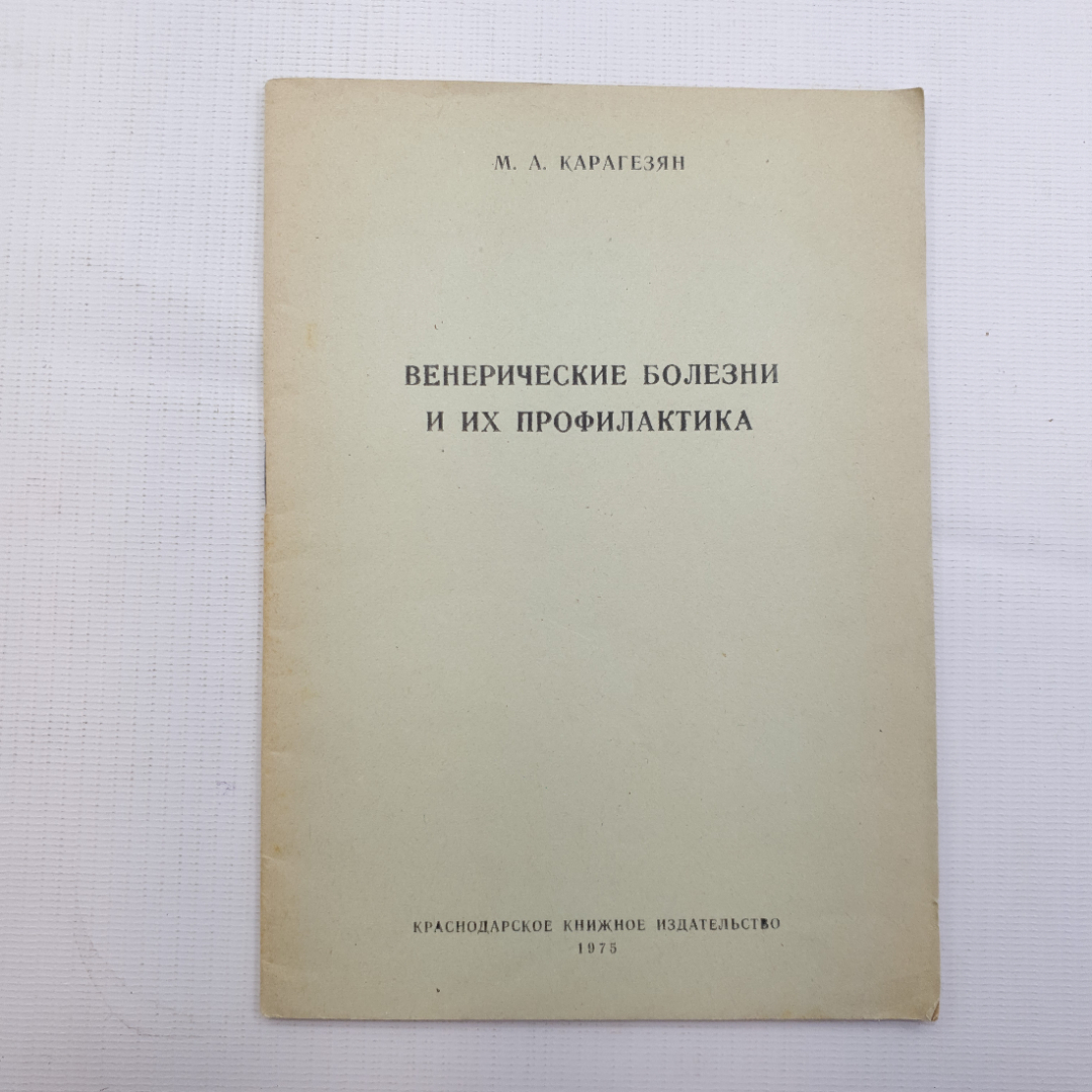 М.А. Карагезян, Венерические болезни и их профилактика, 1975 г.. Картинка 1