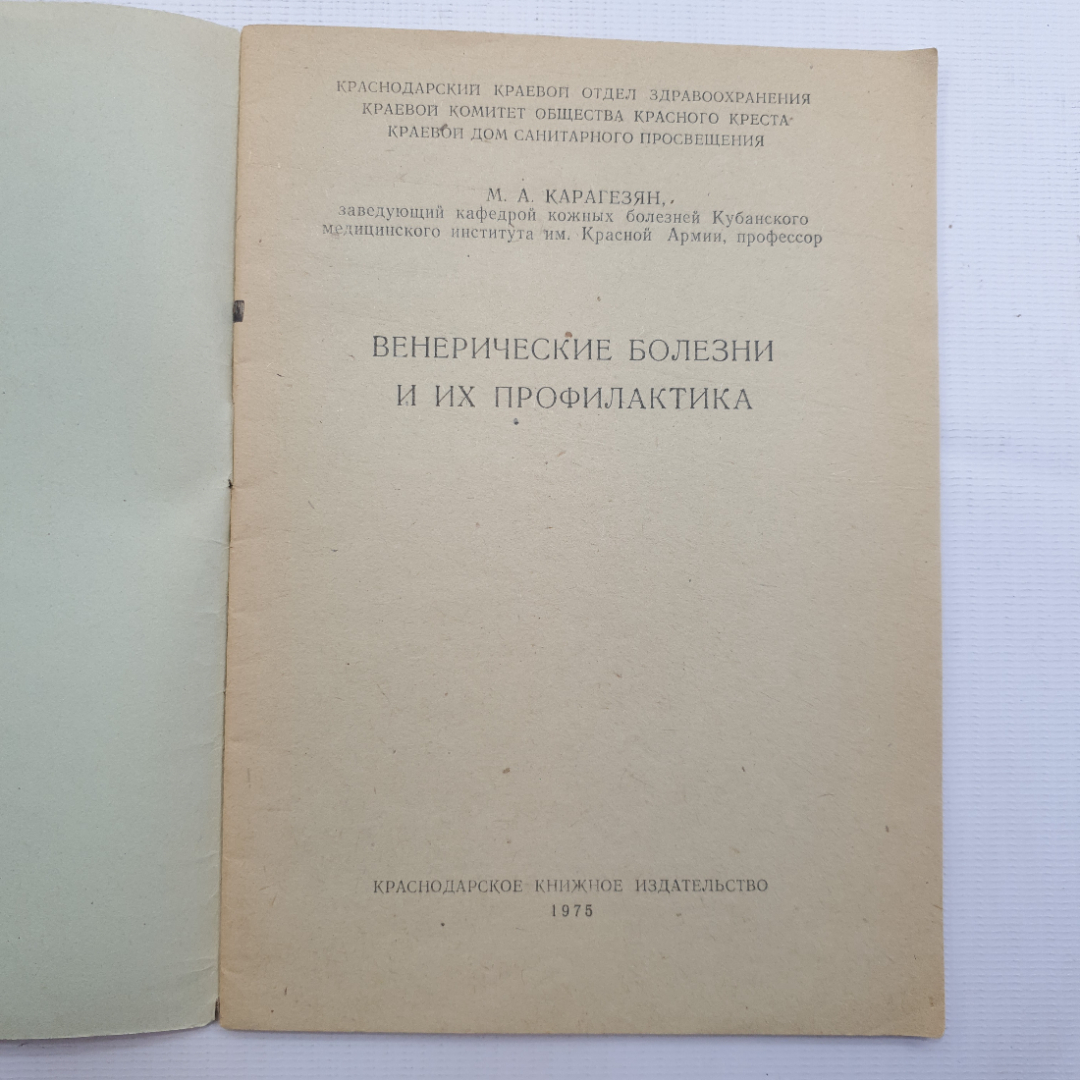 Купить М.А. Карагезян, Венерические болезни и их профилактика, 1975 г. в  интернет магазине GESBES. Характеристики, цена | 78785. Адрес Московское  ш., 137А, Орёл, Орловская обл., Россия, 302025