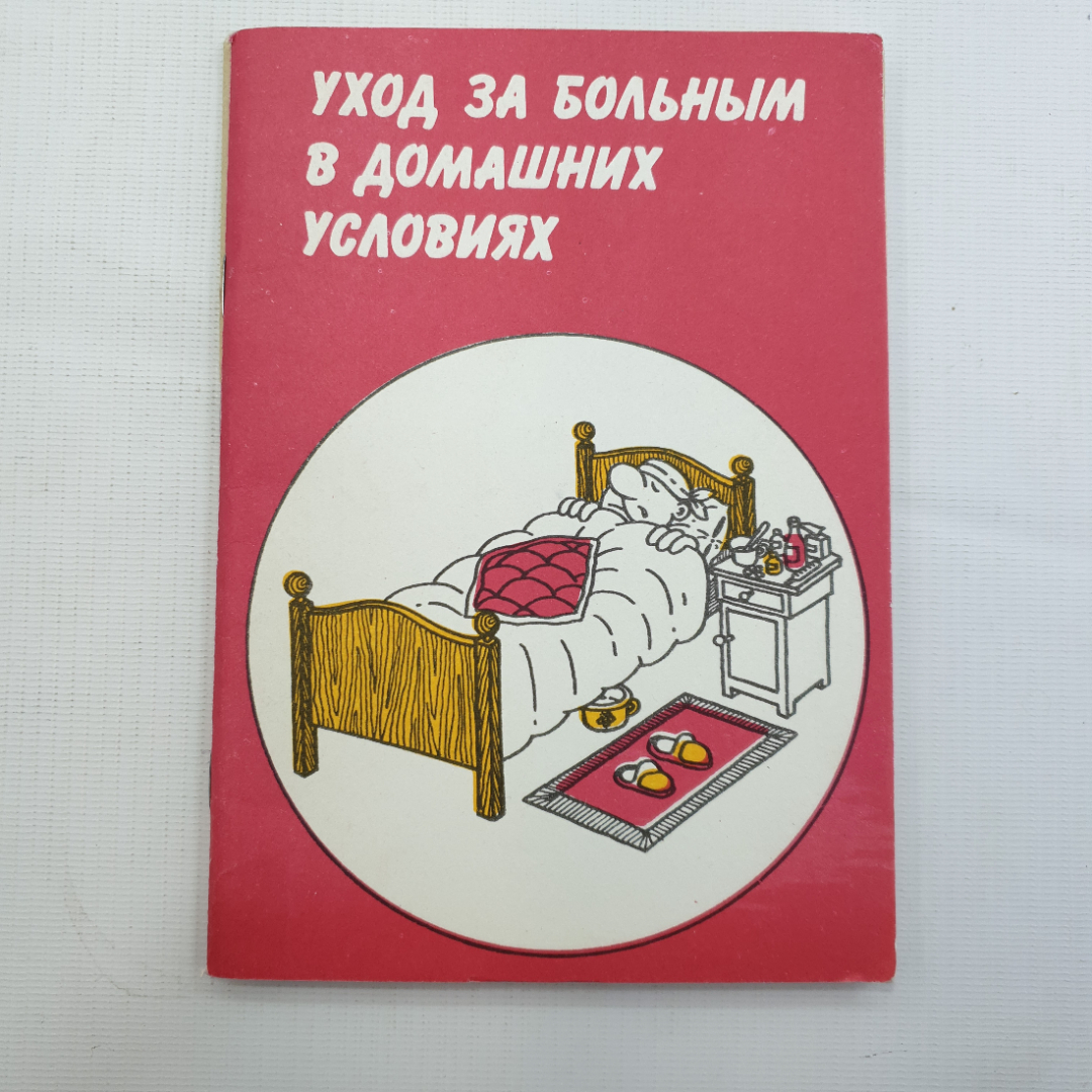 Купить В.Т. Васина, Уход за больными в домашних условиях, 1993 г. в  интернет магазине GESBES. Характеристики, цена | 78786. Адрес Московское  ш., 137А, Орёл, Орловская обл., Россия, 302025