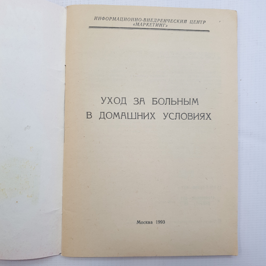 В.Т. Васина, Уход за больными в домашних условиях, 1993 г.. Картинка 3