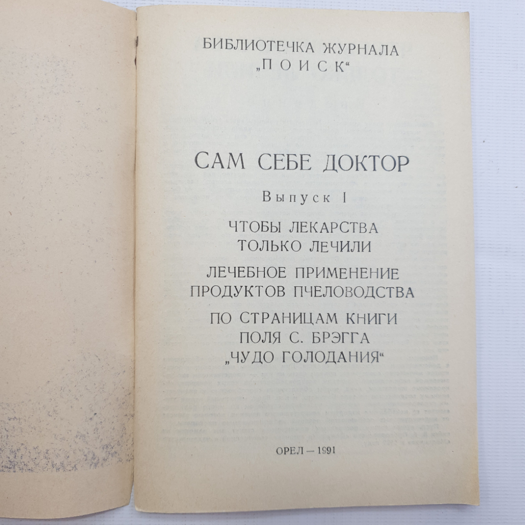 Сам себе доктор выпуск 1. Библиотечка журнала "Поиск", 1991 г.. Картинка 3