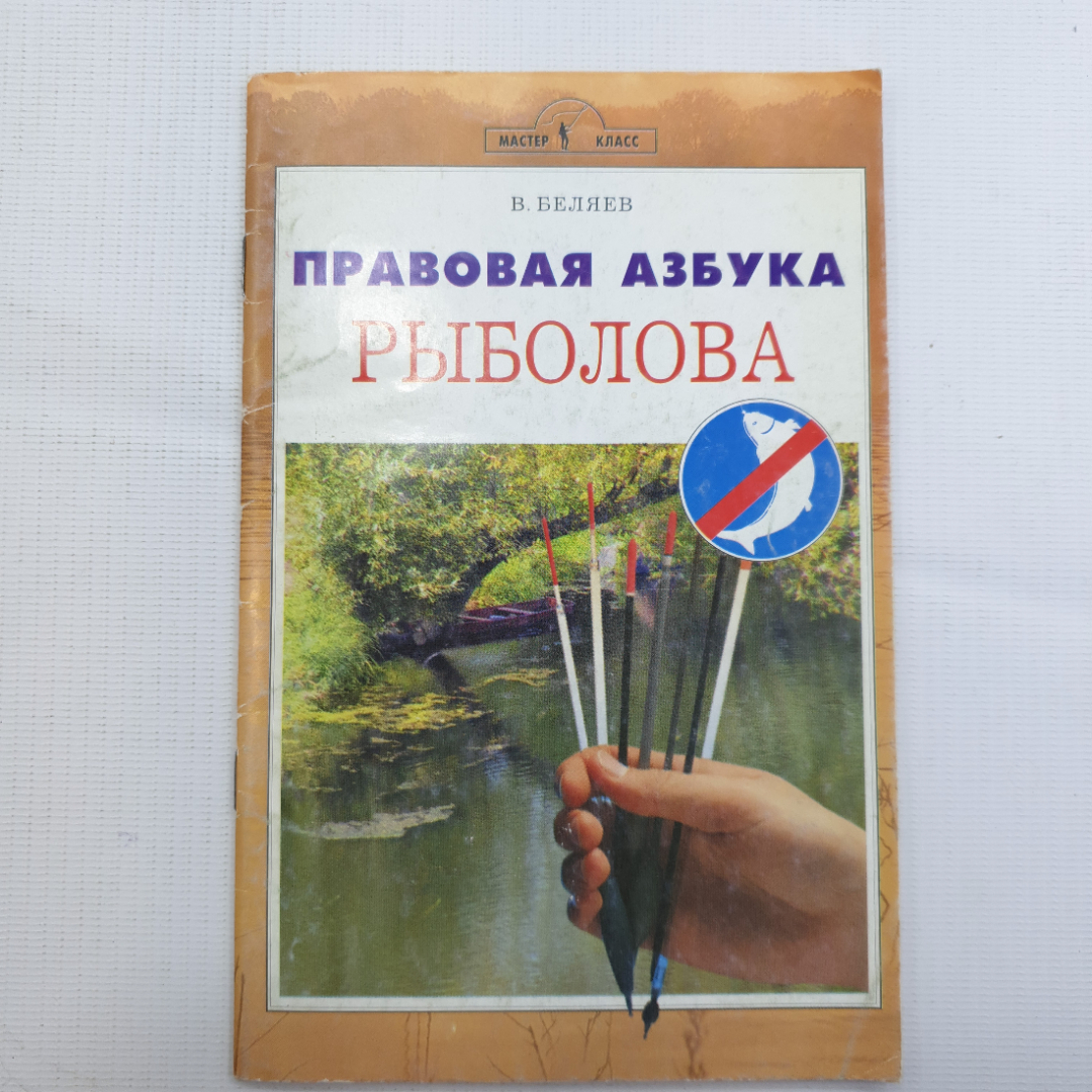 В. Беляев, Правовая азбука рыболова, 2006 г.. Картинка 1