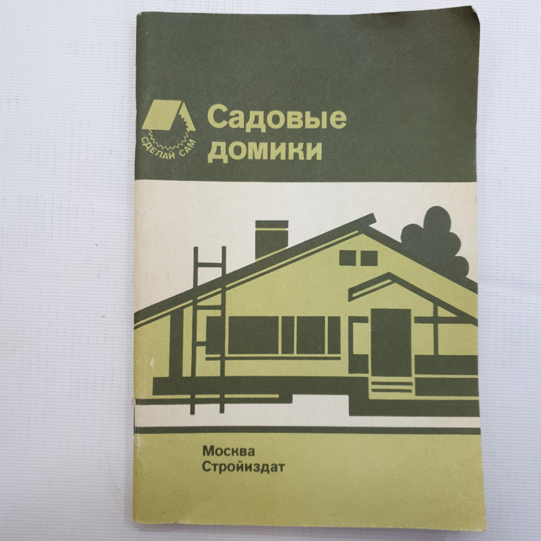 Купить Садовые домики, Москва Стройиздат, 1989 г. в интернет магазине  GESBES. Характеристики, цена | 78793. Адрес Московское ш., 137А, Орёл,  Орловская обл., Россия, 302025