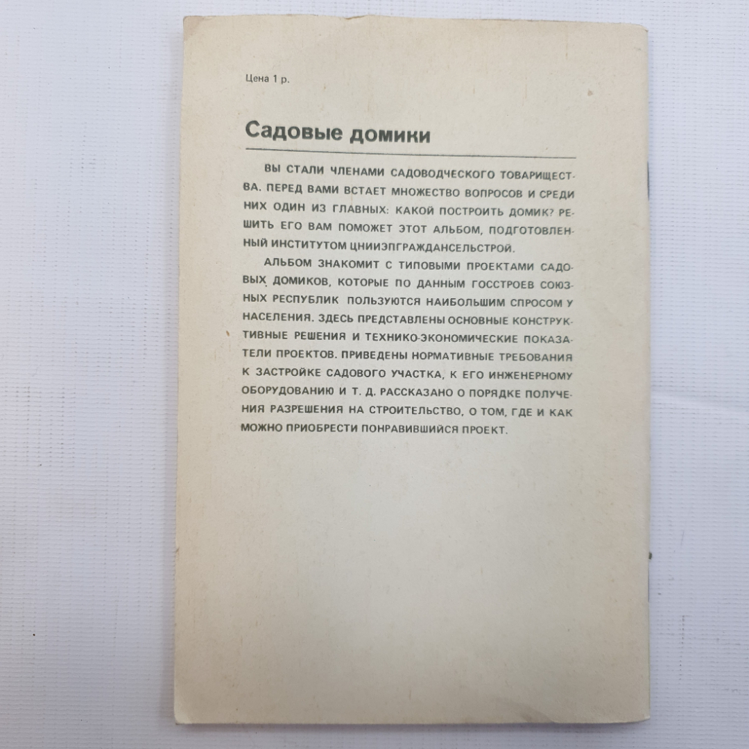 Садовые домики, Москва Стройиздат, 1989 г.. Картинка 2