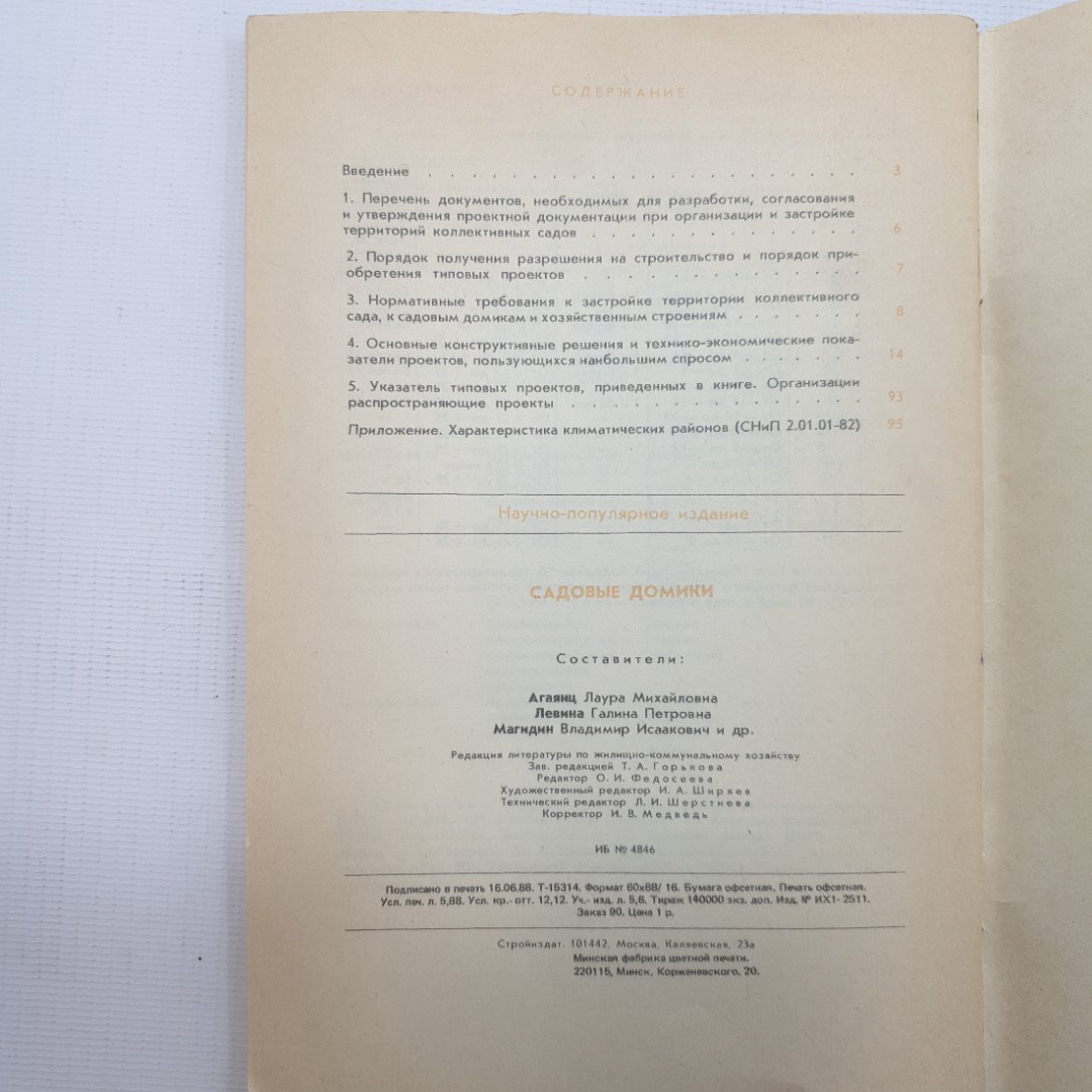 Садовые домики, Москва Стройиздат, 1989 г.. Картинка 5