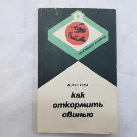 А.И. Нетеса, Как откормить свинью, 1980 г.