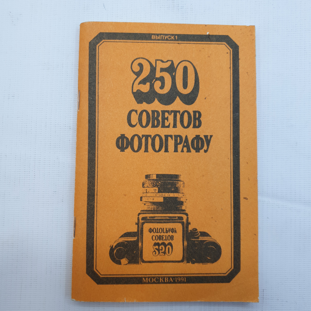 250 советов фотографу, выпуск 1, Москва - 1991 г.. Картинка 1