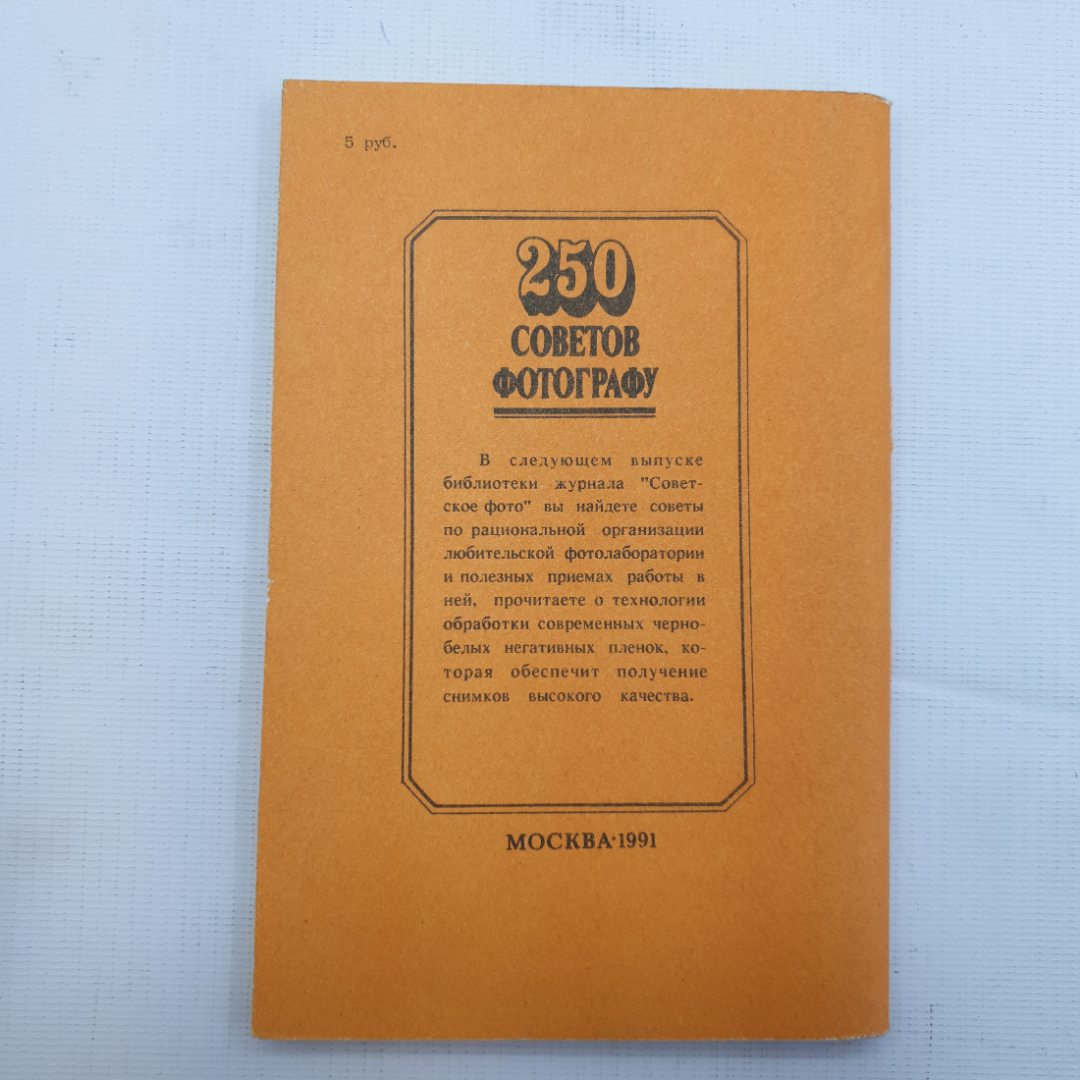 250 советов фотографу, выпуск 1, Москва - 1991 г.. Картинка 2