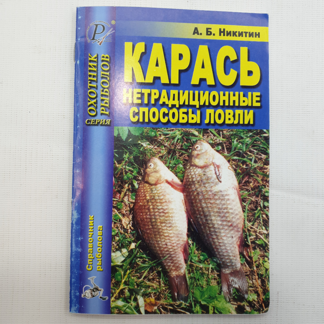 А.Б. Никитин, Карась, нетрадиционные способы ловли, 2005. Картинка 1