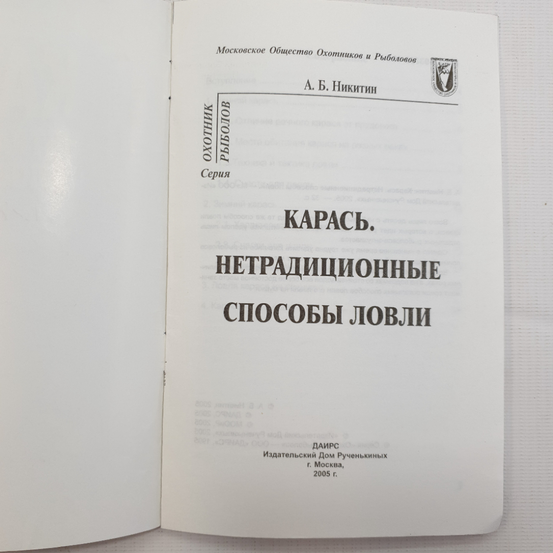 А.Б. Никитин, Карась, нетрадиционные способы ловли, 2005. Картинка 2