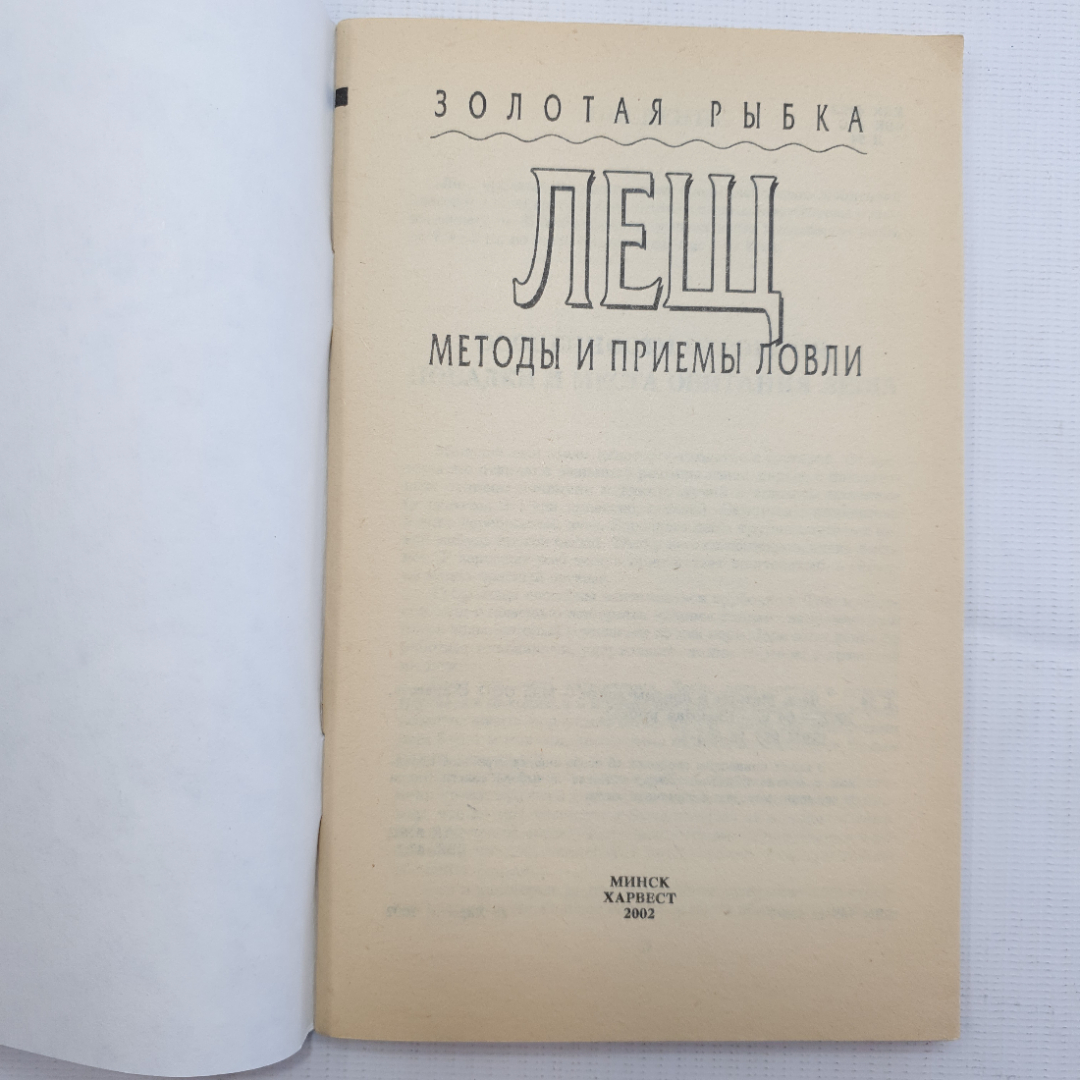 Золотая рыбка, Лещ, методы и приемы ловли, 2002. Картинка 3