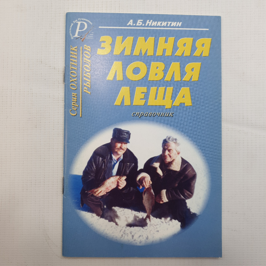 Купить А.Б. Никитин, Зимняя ловля леща, в интернет магазине GESBES.  Характеристики, цена | 78803. Адрес Московское ш., 137А, Орёл, Орловская  обл., Россия, 302025